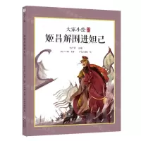 [N]姬昌解围进妲己(精)/大家小绘-9787511063397