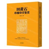 [N]田黄石珍稀印章鉴赏(精)-9787200179958