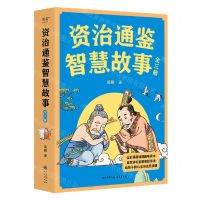 [N]资治通鉴智慧故事(共3册)-9787551830690