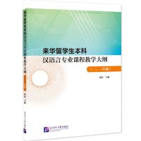 [N]来华留学生本科汉语言专业课程教学大纲(1\2年级)-9787561964736