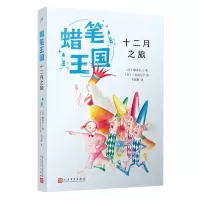 [N]十二月之旅/蜡笔王国-9787020183852