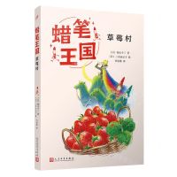 [N]草莓村/蜡笔王国-9787020183876