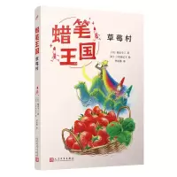 [N]草莓村/蜡笔王国-9787020183876