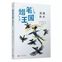 [N]巡逻队长/蜡笔王国-9787020183913