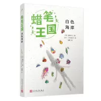 [N]白色海岸/蜡笔王国-9787020183906