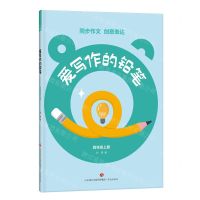 [N]爱写作的铅笔(4上)-9787548856603