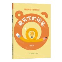 [N]爱写作的铅笔(2下)-9787548860631