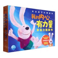 [N]我的内心有力量(幸福力图画书共12册)-9787558340697