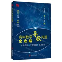 [N]高中数学导数问题全攻略(立足教材+专题突破+强基指导)-9787552042955