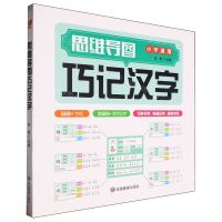 [N]思维导图巧记汉字(小学通用)-9787502099961