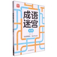 [N]成语迷宫(共3册)-9787523700549