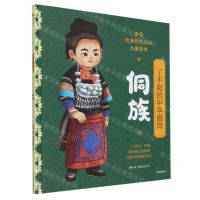 [N]了不起的中华服饰(侗族)(精)/中华优秀传统文化儿童绘本-9787521751536