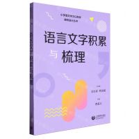 [N]语言文字积累与梳理/小学语文学习任务群课例设计丛书-9787572023927