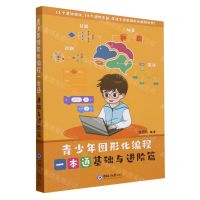 [N]青少年图形化编程一本通(基础与进阶篇)-9787567036970