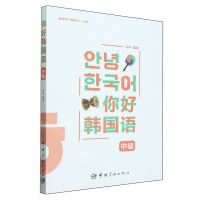 [N]你好韩国语(中级)-9787515923451