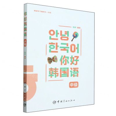 [N]你好韩国语(中级)-9787515923451