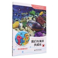 [N]我们与海洋共成长(小学1年级)-9787567036352