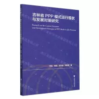[N]吉林省PPP模式运行现状与发展对策研究-9787522830841
