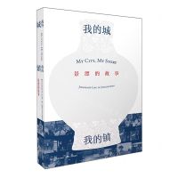 [N]我的城我的镇(景漂的故事)-9787570536665