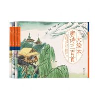 [N]大绘本唐诗三百首(300首完整版大字注音一诗一画共4册)-9787574601307