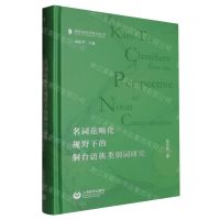[N]名词范畴化视野下的侗台语族类别词研究(精)/国际语言学前沿丛书-9787572021411