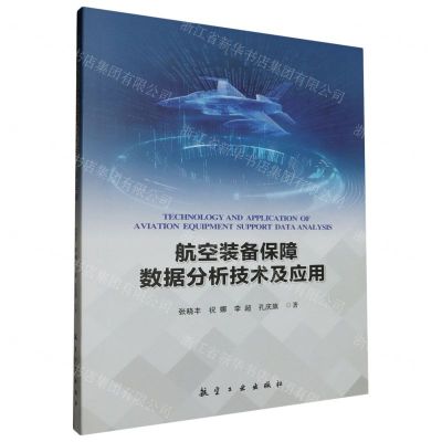 [N]航空装备保障数据分析技术及应用-9787516535523