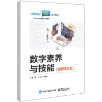 [N]数字素养与技能(新型活页式新一代信息技术公共基础课)-9787121471629