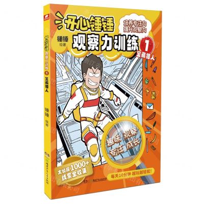 [N]开心锤锤观察力训练(1宝藏猎人)-9787556274765