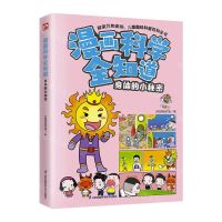 [N]身体的小秘密/漫画科学全知道-9787571338220