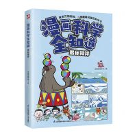 [N]揭秘海洋/漫画科学全知道-9787571335809