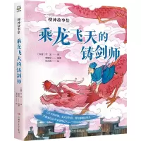 [N]乘龙飞天的铸剑师/搜神故事集-9787556274604