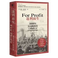 [N]逐利而生(3000年公司演变史)(精)-9787522828671