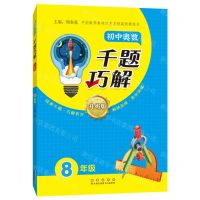 [N]初中奥数千题巧解(8年级升级版)-9787544572637