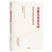 [N]金融高质量发展(具体内涵和实践路径)-9787521764260