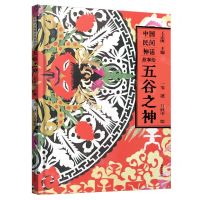 [N]五谷之神(精)/中国民间神话故事绘-9787571520762