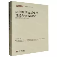 [N]达尔豪斯音乐史学理论与实践研究(19世纪音乐史研究疏论)(精)/历史音乐学论丛-9787569715118
