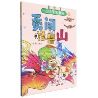 [N]勇闯怪兽山/一园青菜爱数学-9787530776773