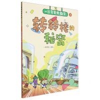[N]转转楼的秘密/一园青菜爱数学-9787530776742