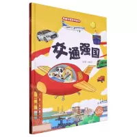 [N]交通强国(精)/美丽中国系列绘本-9787575100717