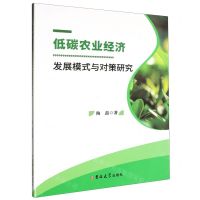 [N]低碳农业经济发展模式与对策研究-9787576818796