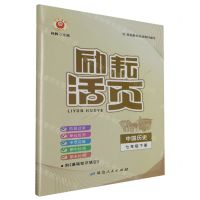 [N]中国历史(7下)/励耘活页-9787544990448