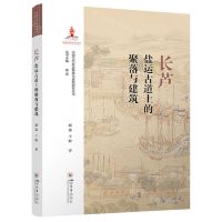 [N]长芦盐运古道上的聚落与建筑/中国古代盐运聚落与建筑研究丛书-9787569062571