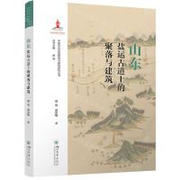 [N]山东盐运古道上的聚落与建筑/中国古代盐运聚落与建筑研究丛书-9787569061734
