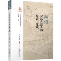 [N]两淮盐运古道上的聚落与建筑/中国古代盐运聚落与建筑研究丛书-9787569062045