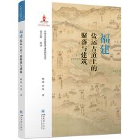 [N]福建盐运古道上的聚落与建筑/中国古代盐运聚落与建筑研究丛书-9787569062502