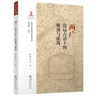[N]两广盐运古道上的聚落与建筑/中国古代盐运聚落与建筑研究丛书-9787569062564