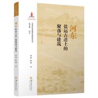 [N]河东盐运古道上的聚落与建筑/中国古代盐运聚落与建筑研究丛书-9787569062588