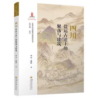 [N]四川盐运古道上的聚落与建筑/中国古代盐运聚落与建筑研究丛书-9787569063387