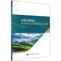 [N]山地丘陵地区农业科技协同创新模式选择-9787030753113