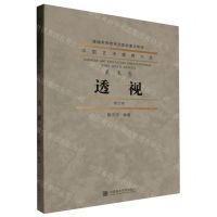 [N]透视(修订本普通高等教育国家级重点教材)/中国艺术教育大系-9787550331730